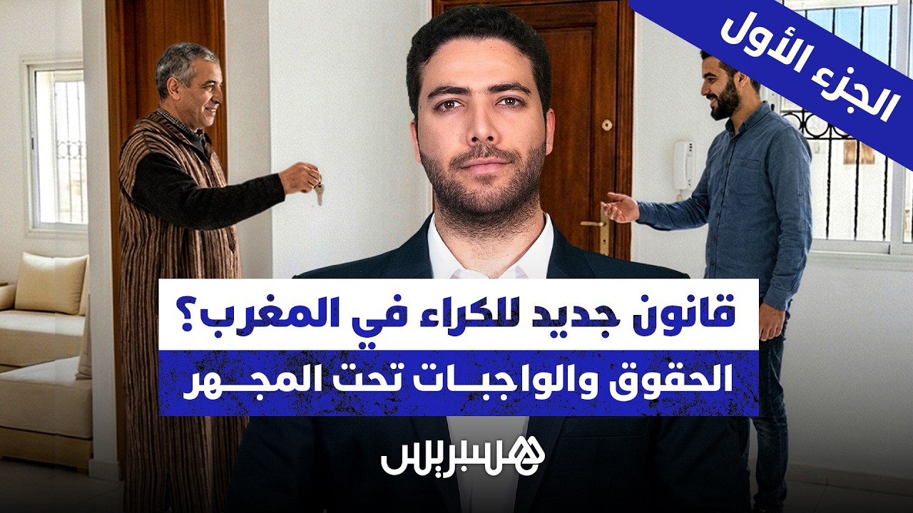 هل تستأجر منزلًا أو محلًا؟ هذا الفيديو يهمك... معلومات قد تحميك من مشاكل كبيرة مستقبلًا. thumbnail