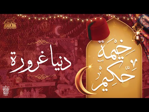 Hakim's Ramadan Tent - Donya Gharora  خيمة حكيم - دنيا غرورة  2022