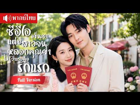 สัญญารักแต่งหลอกคุณย่า CEO บอสหนุ่มจีบสาวจนบ้านนอก ก่อนพบว่าเธอคือรักแรกที่ตามหามาสิบปี!