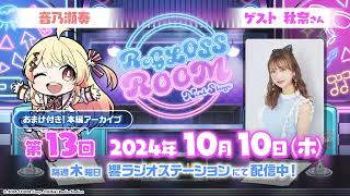 【ラジオ配信】ReGLOSS ROOM Next Stage #13 担当：音乃瀬奏【#リグ部屋】