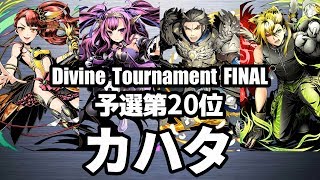 【ディバゲ零】予選20位「黎明楼フギン:聖級」カハタさん
