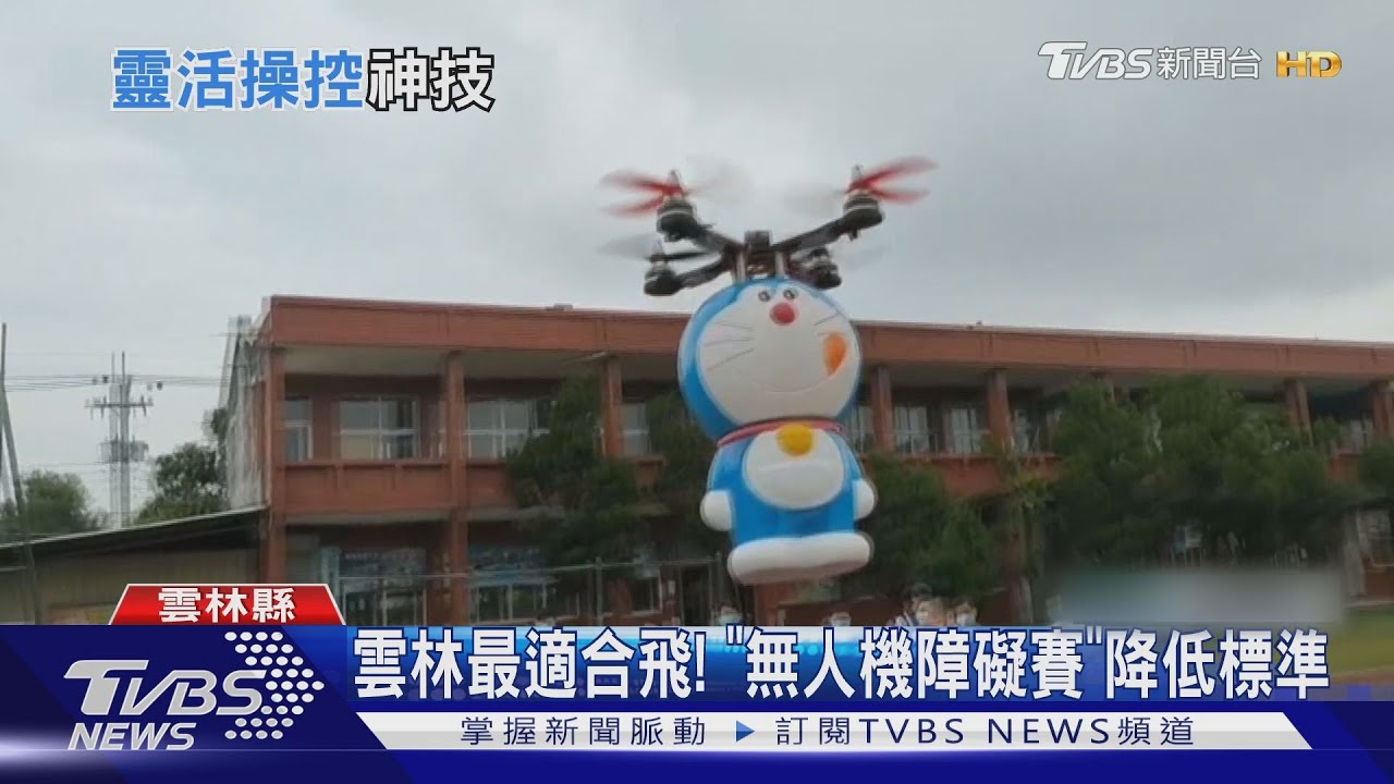 雲林最適合飛！　「無人機障礙賽」降低標準