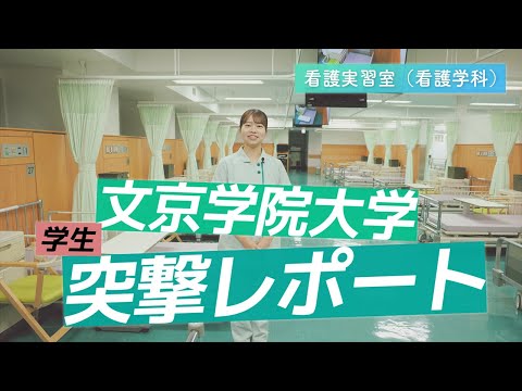経営学科 看護学科 学生突撃レポート!【看護実習室】