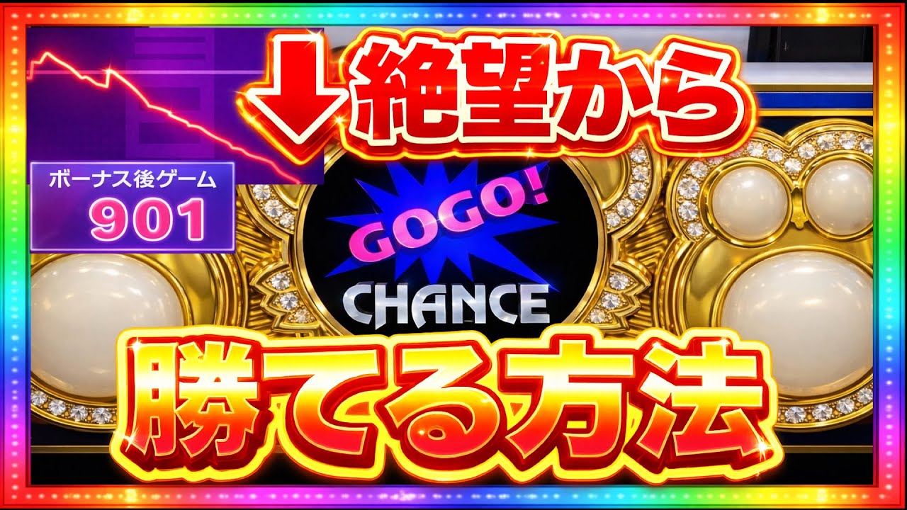 【絶望から勝てる方法】マイジャグラー5 朝一閉店実践