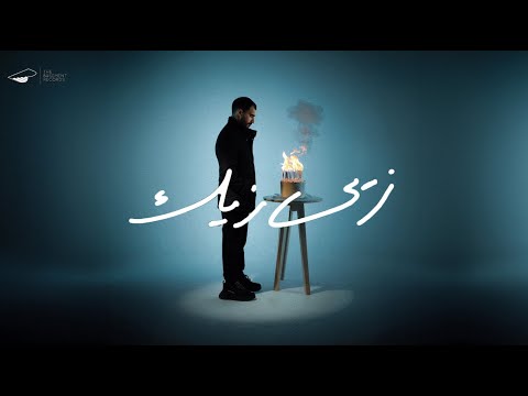 كلمات اغنية زيي زيك