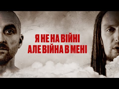 VovaZilvova, Morphom - Я не на війні. Але війна в мені