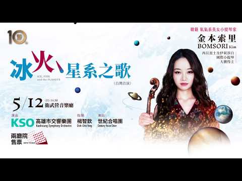 「冰火‧星系之歌」高雄市交響樂團音樂會