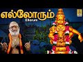 எல்லோரும் Ayyappa Devotional Song Pallikkattu Sung By Veeramani Raju Ellorum Sernt