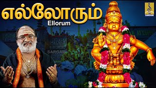 Download lagu எல்லோரும் | Ayyappa Devotional Song | Pallikkattu | Sung by Veeramani Raju | Ellorum Sernthu mp3