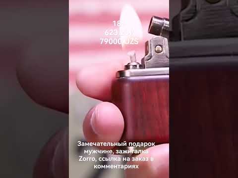 Замечательный подарок мужчине, зажигалка Zorro, ссылка на заказ в комментариях #aliiexpress