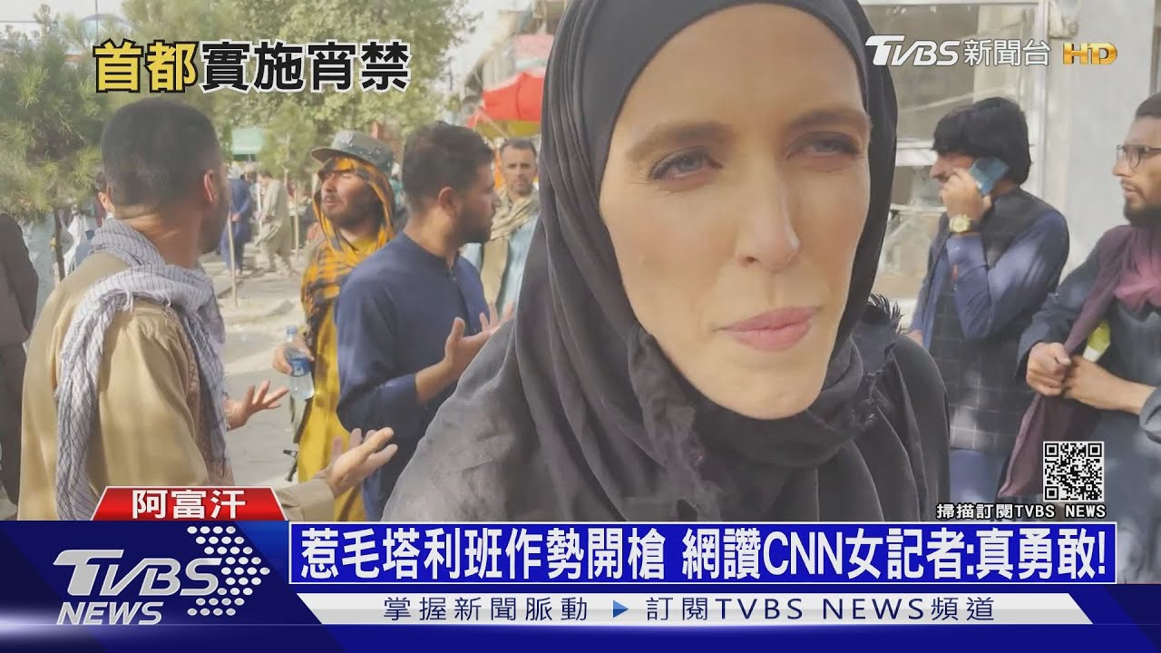 惹毛塔利班作勢開槍 網讚CNN女記者:真勇敢!