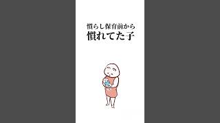 慣らし保育前から慣れてた子 #アニメ #保活 #子育て #育児