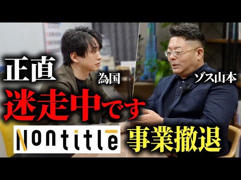 児童教育学科 【Nontitle】為国くんがWINGS高等学院の事業撤退と今後について話してくれました。