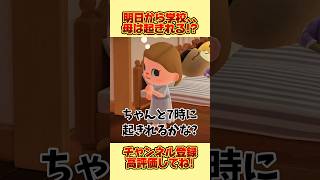 明日から学校開始、、！母は起きれるのか！？ #あつ森 #あつまれどうぶつの森 #shorts