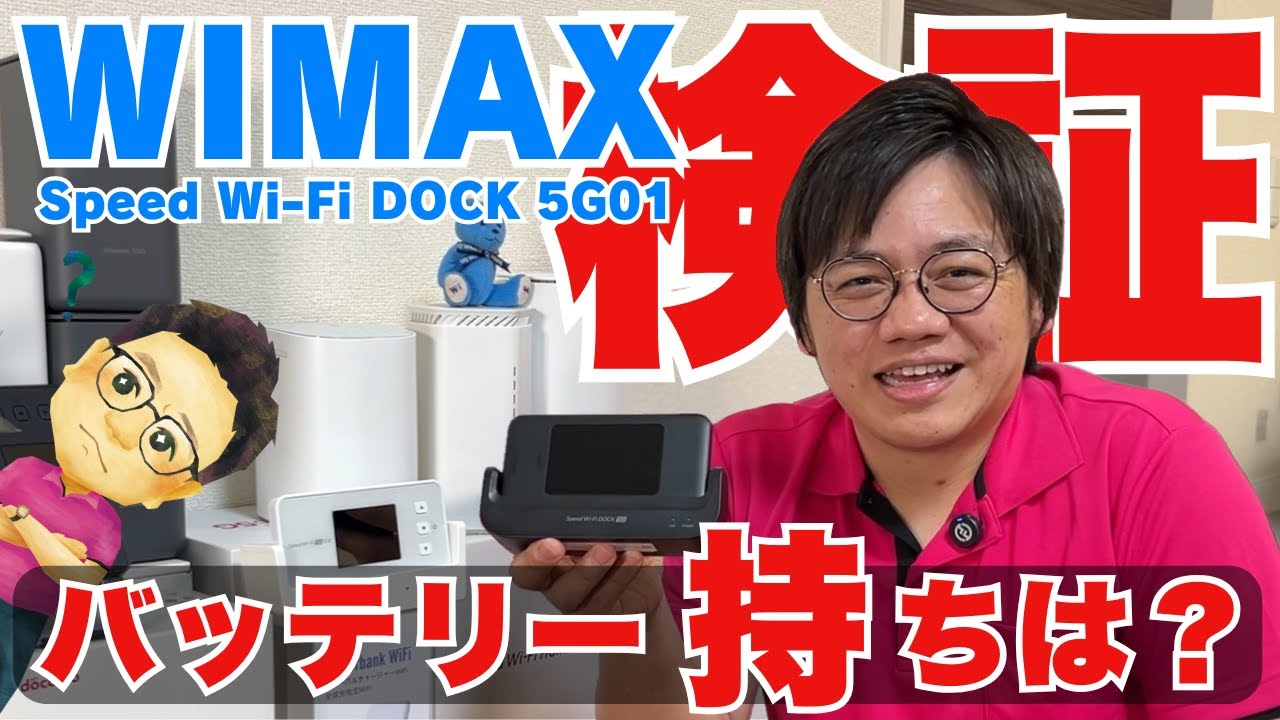 【購入前に見て！】WiMAXの新機種Speed Wi-Fi DOCK 5G 01最大の進化はバッテリー持ち『9つの検証データ』で見えた実力と賢い使い方・設定方法！