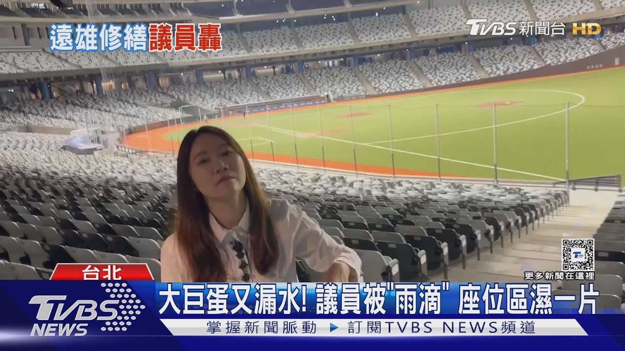 大巨蛋又漏水!議員被「雨滴」 座位區濕一片