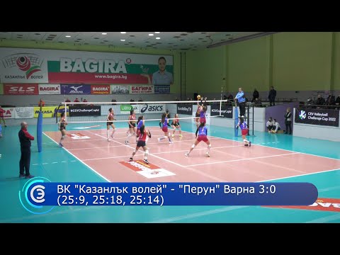 07.02.2022 - НВЛ жени ВК "Казанлък волей" - "Перун" Варна 3:0