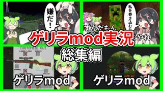 【マイクラ】-総集編- ゲリラmodで遊ぶのだ【ずんだもん実況プレイ】 一気見 11~20
