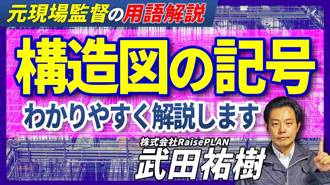 構造図の記号をわかりやすく解説【記号は頭文字で覚える！新人必見の読み方解説】