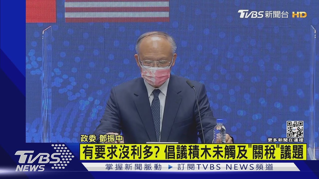 等了30年! 「台美21世紀雙邊貿易倡議」啟動
