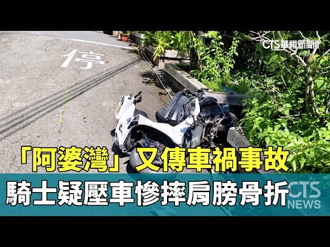 「阿婆灣」又傳車禍事故　騎士疑壓車慘摔肩膀骨折