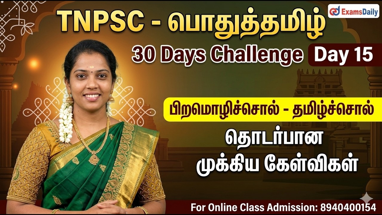 TNPSC - பொதுத்தமிழ் - 30 Days Challenge Day 15 | பிறமொழிச்சொல் - தமிழ்ச்சொ