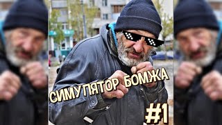 СИМУЛЯТОР БОМЖА || ПРОХОЖДЕНИЕ || #1