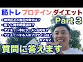 【#79】筋トレ&プロテイン&ダイエットへの質問にお答えしますPart2です。最後にまさかのチェイスが再び...必見です。