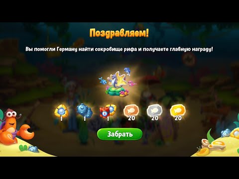 Fishdom.Экспедиция.Сокровище кораллового рифа