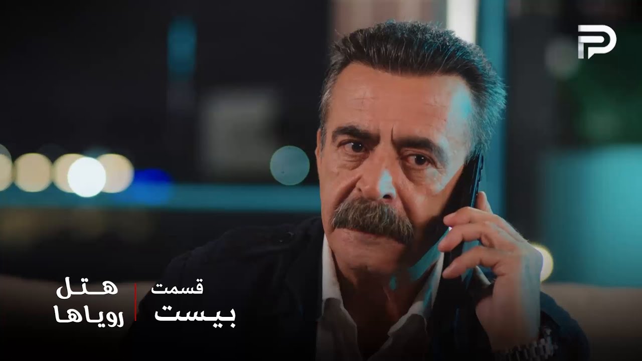 سریال ترکی هتل رویاها | قسمت 20 | آقا چتین از هویت نیلوفر خبردار شده