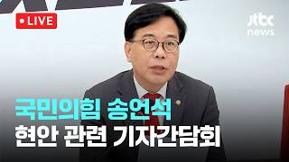 [다시보기] 국민의힘 송언석, 방용철 쌍방울 부회장 등 현안 관련 기자간담회-4월 15일 (수) 풀영상 [이슈현장] / JTBC News