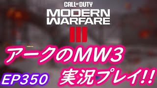 COD MW3 アークの実況プレイ!! EP350