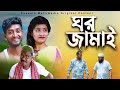 ঘর জামাই Gor Jamai Bangla Comedy Drama Kuakata Multimedia 2023