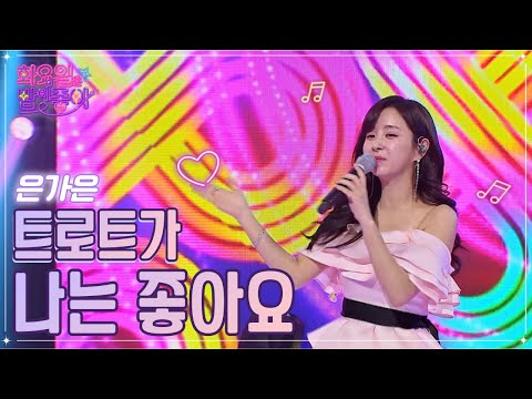 은가은 - 트로트가 나는 좋아요 화요일은 밤이 좋아 50화 221206 방송