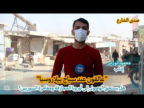 عالقون عند سياج بيلاروسيا هل يستحق الوصول إلى أوروبا المجازفة ومغامرة السوريين؟