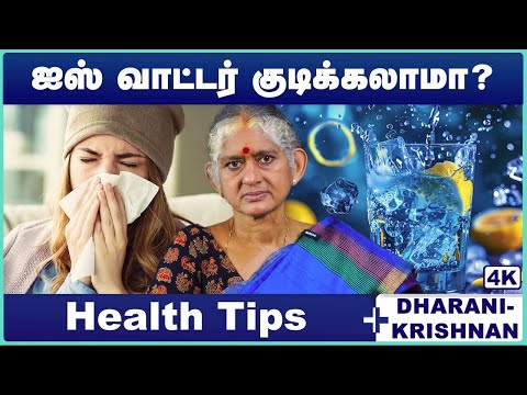 குளிர்காலத்தில் ஐஸ் வாட்டர் குடிக்கலாமா? | Cold season can I take cold foods | Dharini Krishnan