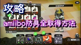 amiibo防具のフクやクツを入手する方法【スプラトゥーン2 part5】