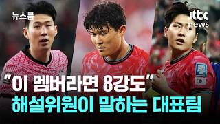 "이 멤버라면 8강도" JTBC 해설위원이 말하는 축구대표팀 / JTBC 뉴스룸