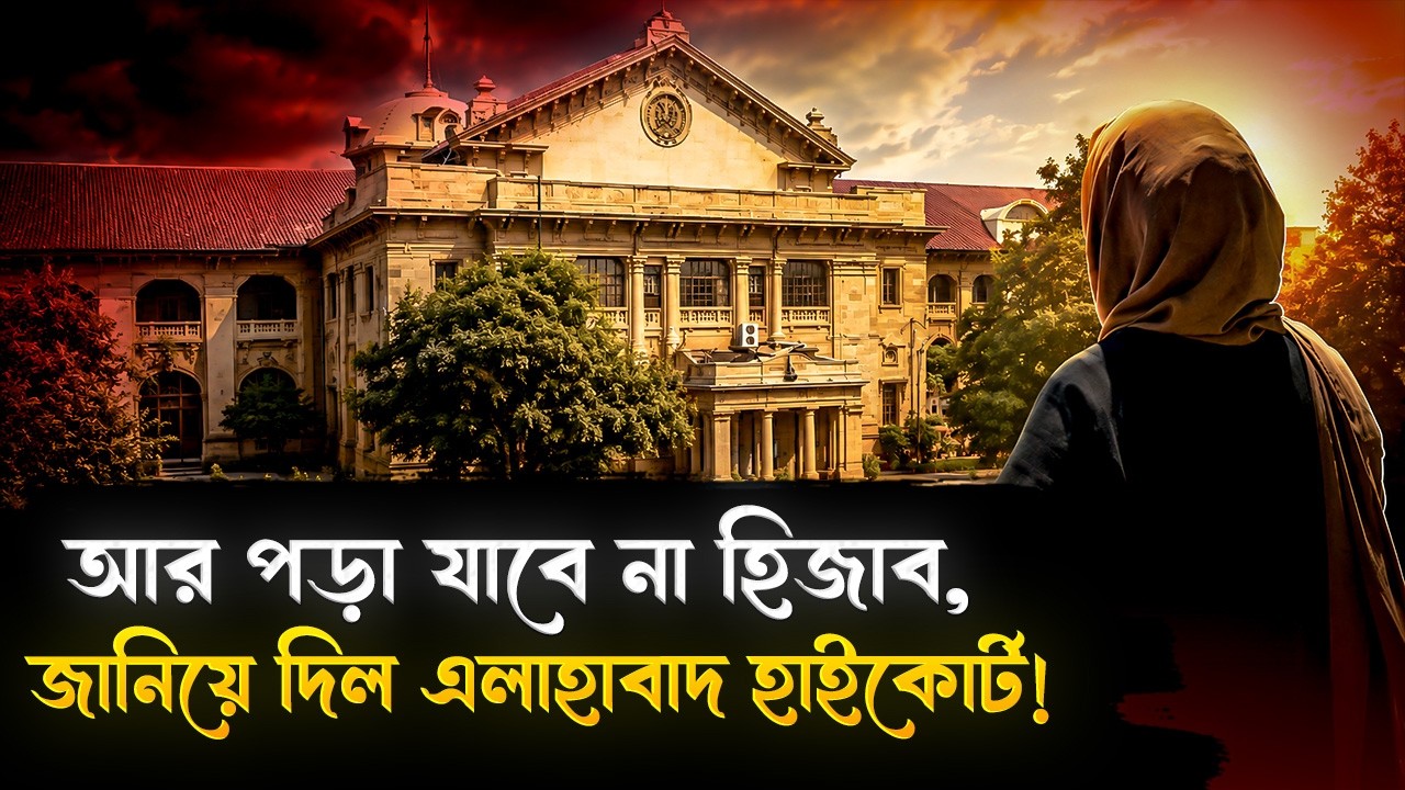 আর পরা যাবে না হিজাব! জানিয়ে দিল হাইকোর্ট! | Allahabad High Court Remarks On Hijab | India