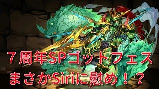 【実況パズドラ】７周年スーパーゴッドフェス