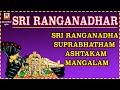 SRI RANGANADHA SUPRABHATHAM VERY POWERFUL PERUMAL MANTHIRAM श्री रंगनदा सु�