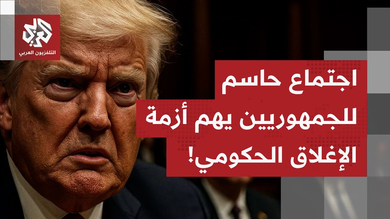 الإغلاق الحكومي يلقي بظلاله على مختلف مناحي الحياة في أميركا.. كيف يبدو المشه