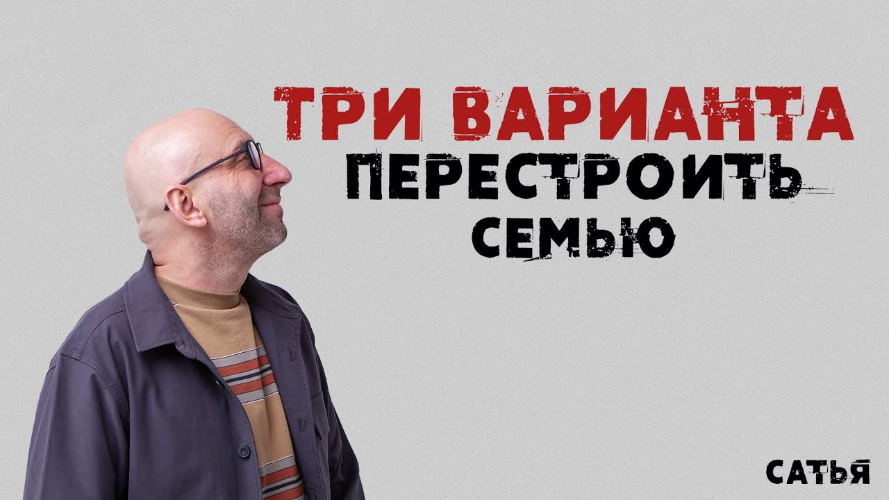Три варианта перестроить семью