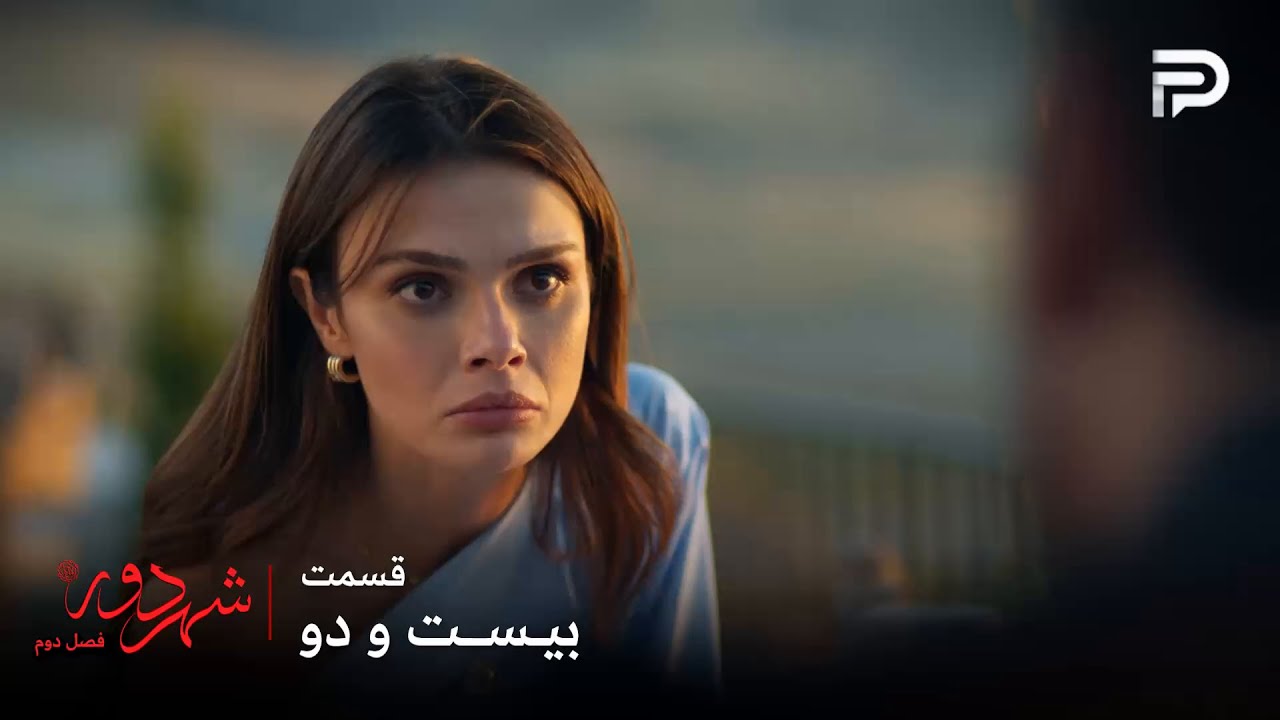 سریال ترکی " شهر دور " | فصل 2 | قسمت 22 | عالیه دیگه بوران رو نمیخواد