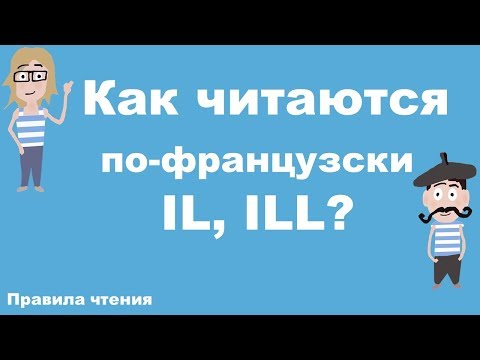 Как читаются по-французски IL, ILL? Французский с нуля.