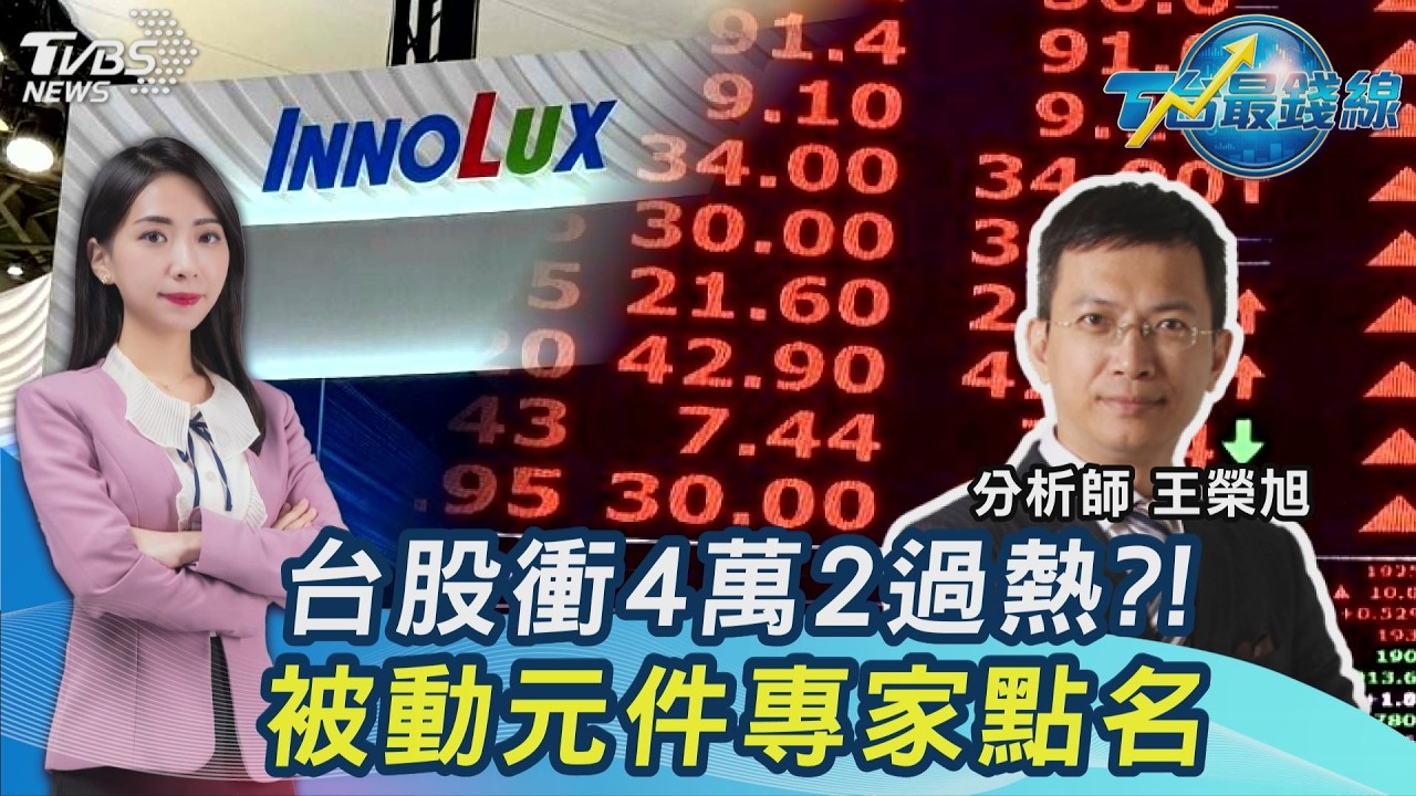 5萬點不是夢? 台股衝4萬2 專家點名「老AI、記憶體、被動元件」這幾檔還有戲