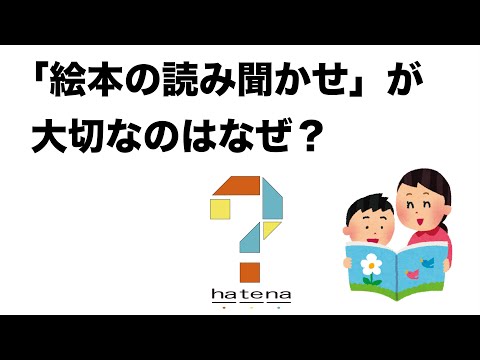 「絵本の読み聞かせ」が大事なのはなぜ？