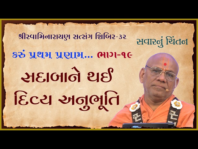Sadabane Thai Divya Anubhuti | Karu Pratham Pranam...