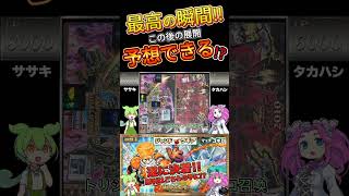 最高の瞬間!!この後の展開予想できる⁉︎