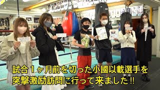 試合１ヶ月前を切った小國以載選手を突撃激励訪問に行って来ました‼︎【世界チャンピオンに輝いた小國以載選手とG☆2☆Lの交流Vol.2】